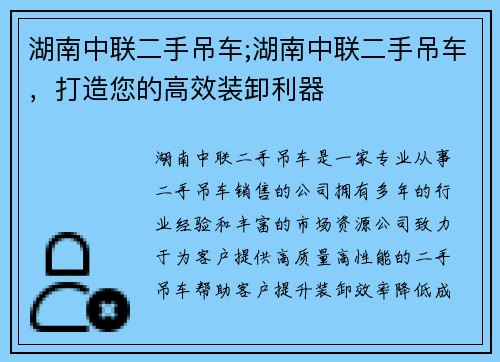湖南中联二手吊车;湖南中联二手吊车，打造您的高效装卸利器