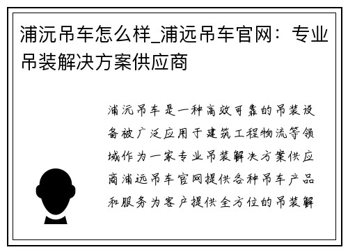 浦沅吊车怎么样_浦远吊车官网：专业吊装解决方案供应商