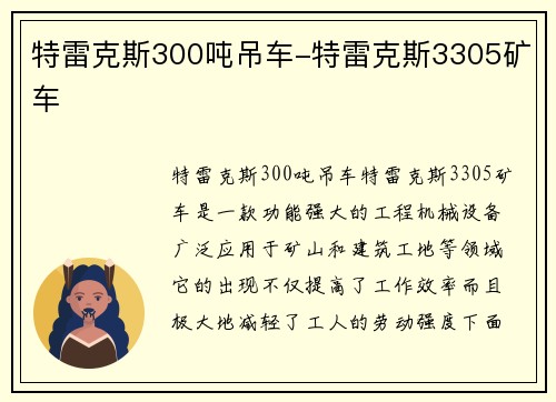 特雷克斯300吨吊车-特雷克斯3305矿车