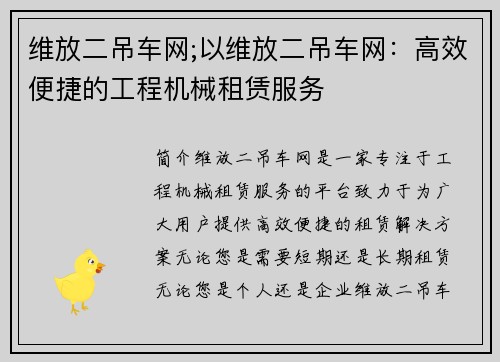维放二吊车网;以维放二吊车网：高效便捷的工程机械租赁服务