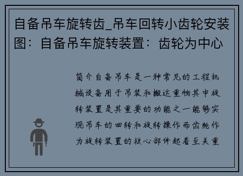 自备吊车旋转齿_吊车回转小齿轮安装图：自备吊车旋转装置：齿轮为中心的升降旋转系统