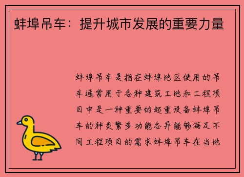 蚌埠吊车：提升城市发展的重要力量