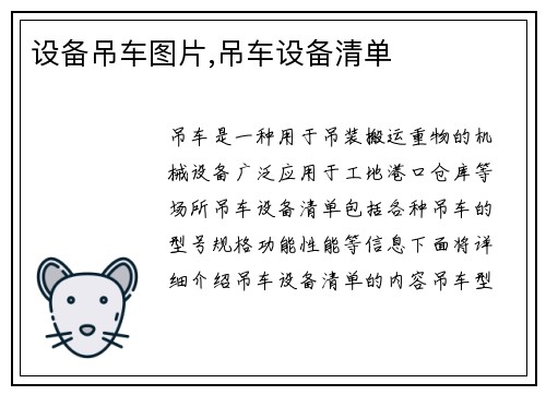 设备吊车图片,吊车设备清单