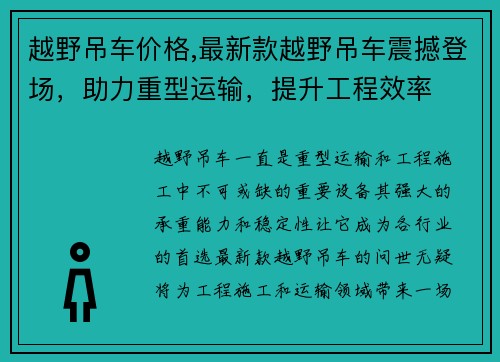 越野吊车价格,最新款越野吊车震撼登场，助力重型运输，提升工程效率