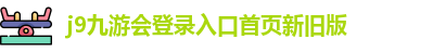 j9数字站